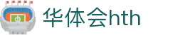 华体会体育 (HTH) 中国官网发布